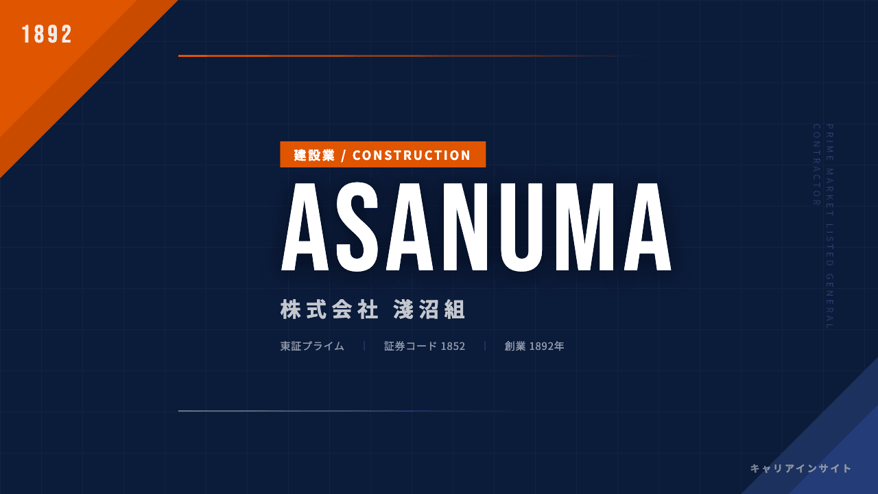 淺沼組ってどんな会社?事業内容・強み・年収・転職難易度を徹底解説