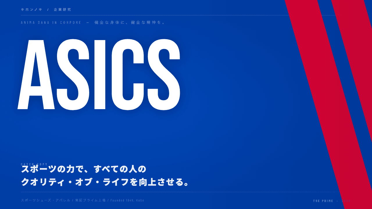 アシックス株式会社ってどんな会社?事業内容・強み・年収・転職難易度を徹底解説