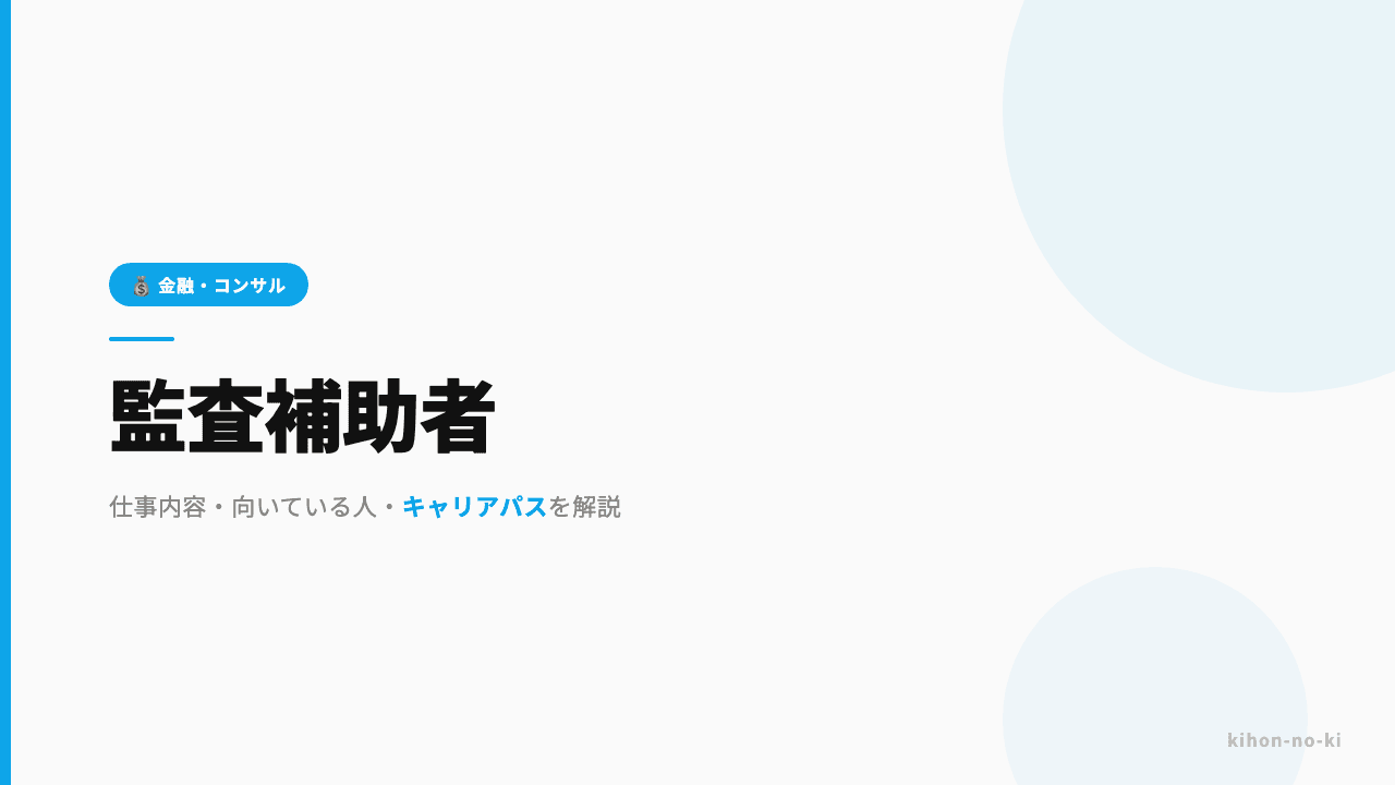 監査補助者ってどんな仕事?仕事内容・向いている人・キャリアパスを解説