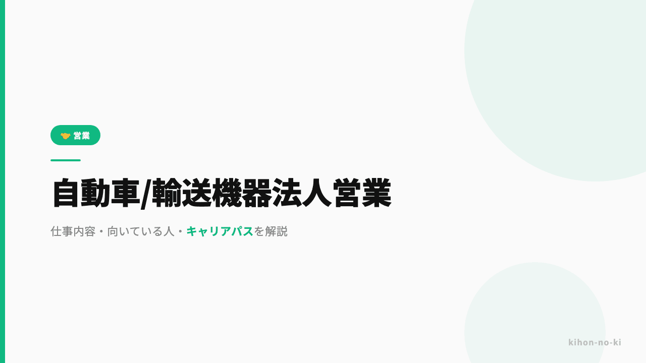 自動車・輸送機器法人営業ってどんな仕事?仕事内容・向いている人・キャリアパスを解説