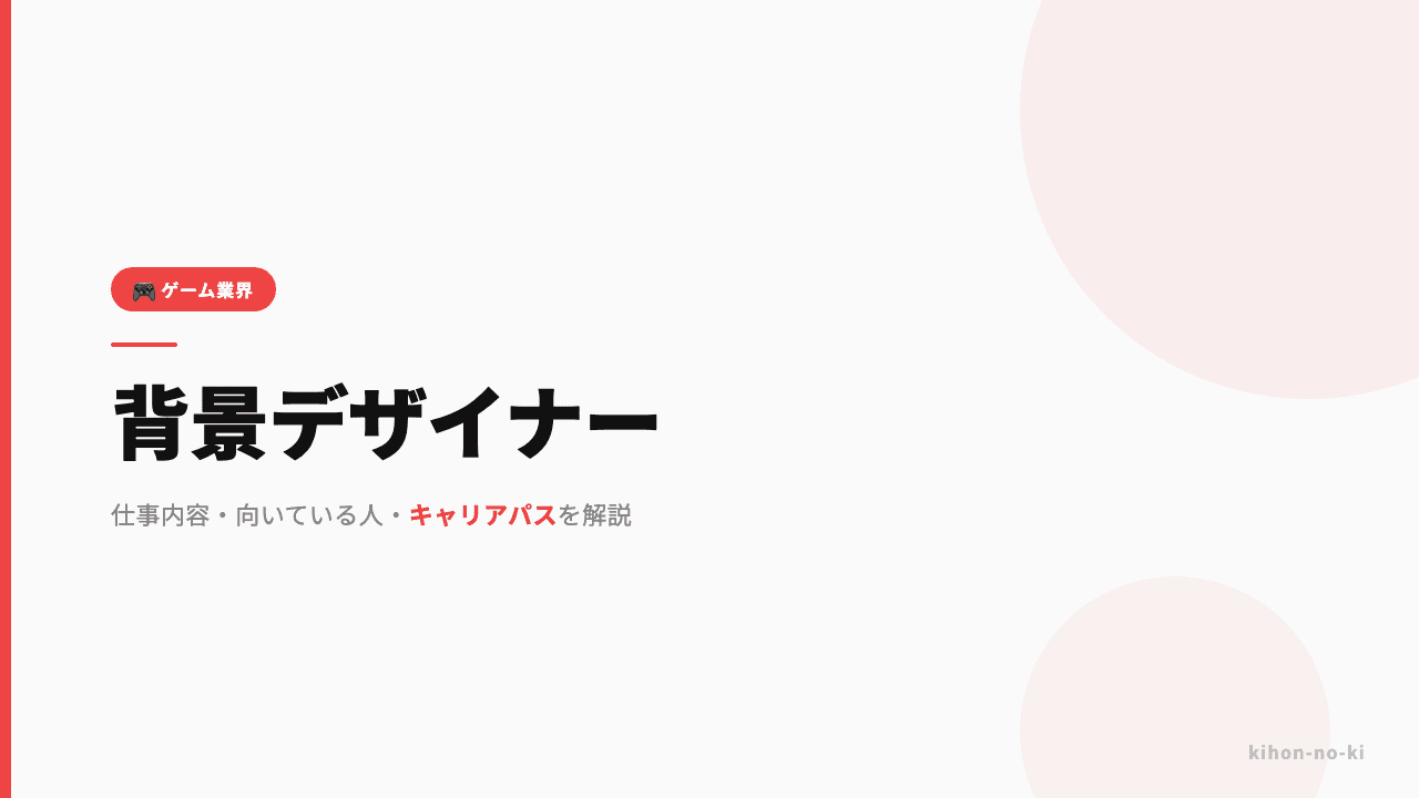 背景デザイナーってどんな仕事?仕事内容・向いている人・キャリアパスを解説