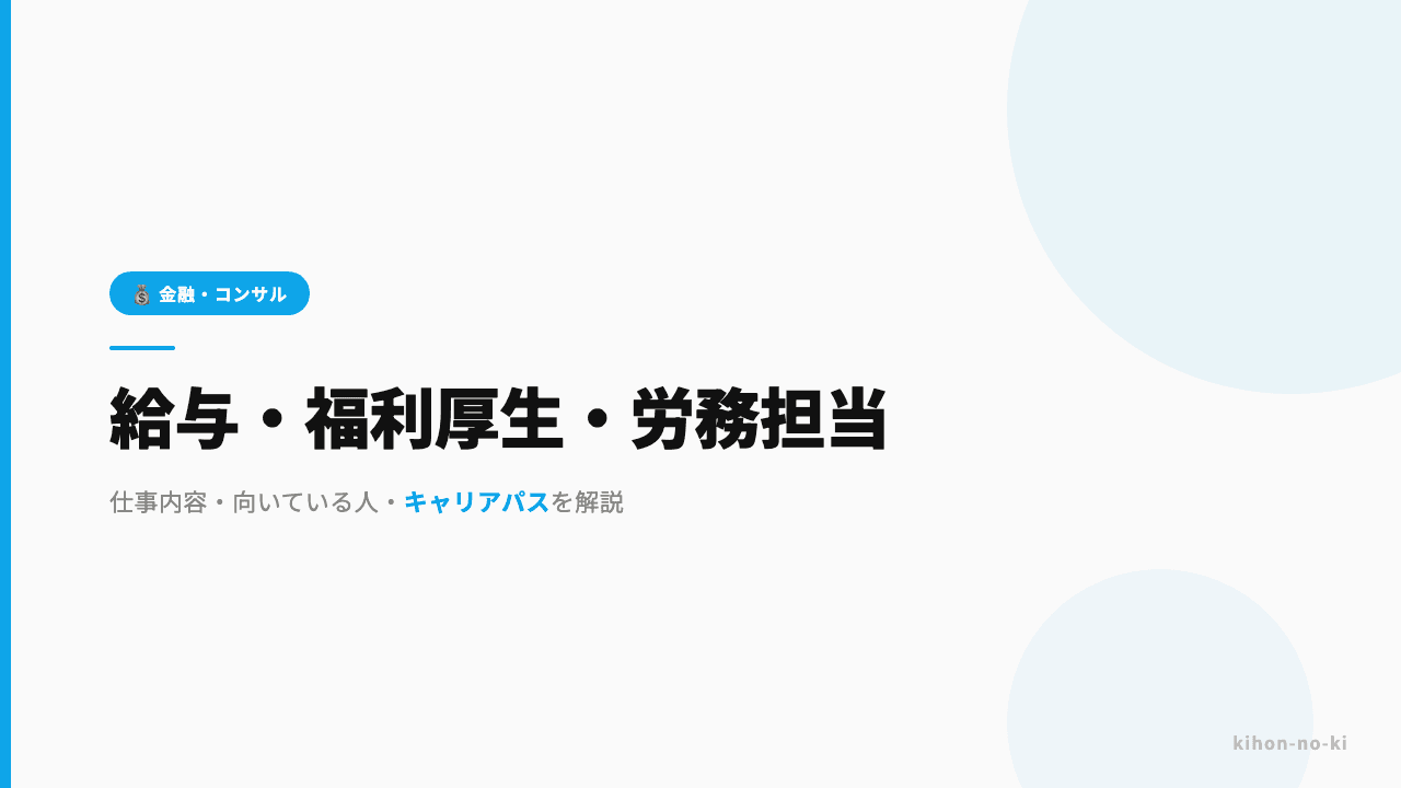 給与・福利厚生・労務担当ってどんな仕事?仕事内容・向いている人・キャリアパスを解説