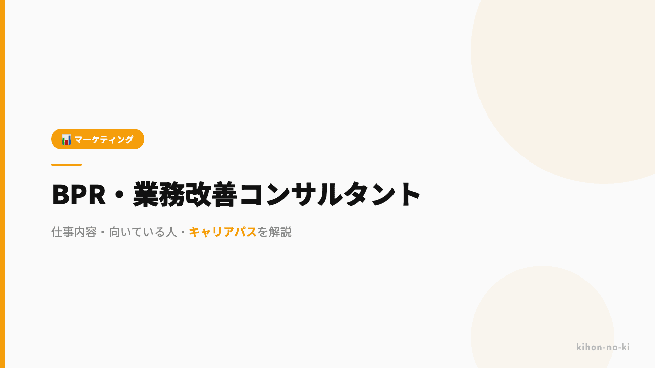 BPR・業務改善コンサルタントってどんな仕事?仕事内容・向いている人・キャリアパスを解説