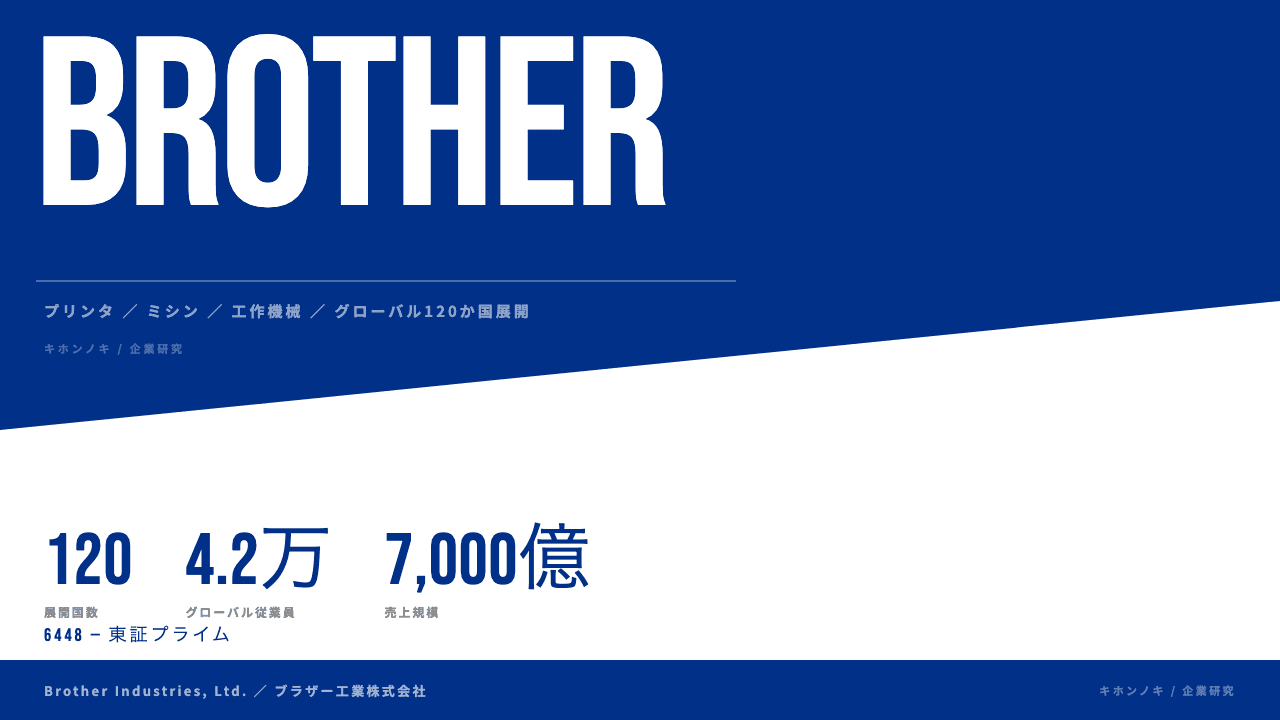 ブラザー工業株式会社ってどんな会社?事業内容・強み・年収・転職難易度を徹底解説