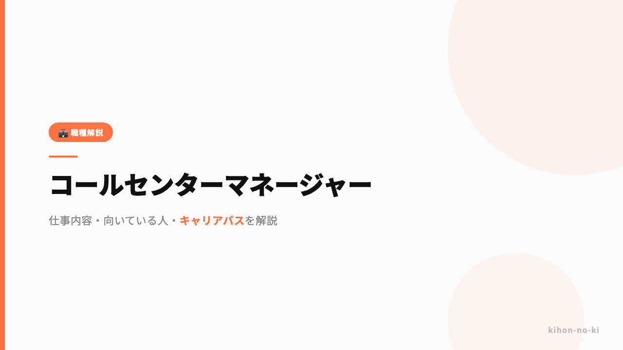 コールセンターマネージャーってどんな仕事?仕事内容・向いている人・キャリアパスを解説