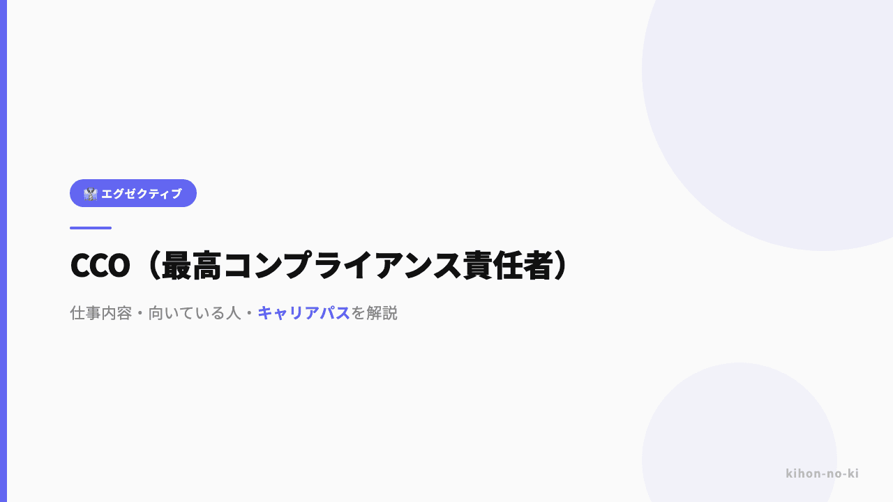 CCO(最高コンプライアンス責任者)ってどんな仕事?役割・年収・必要なスキルを解説