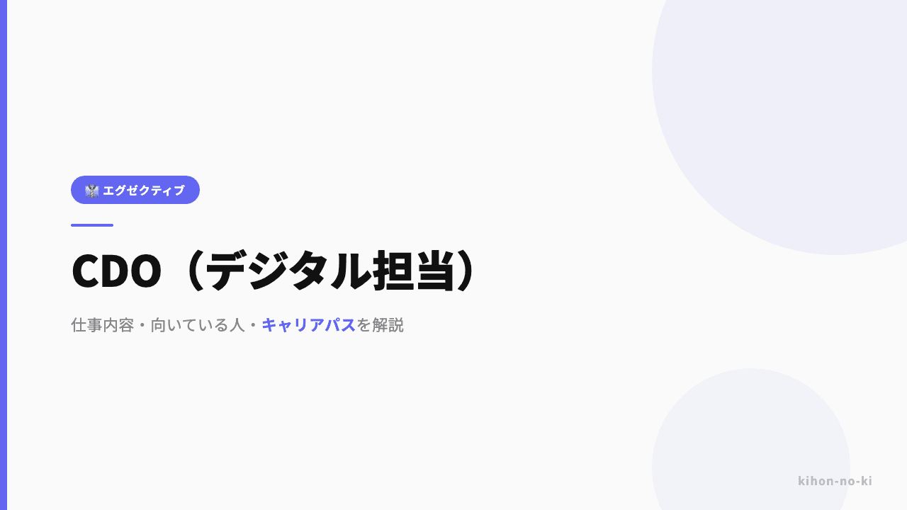 CDO(デジタル担当)ってどんな仕事?役割・年収・必要なスキルを解説