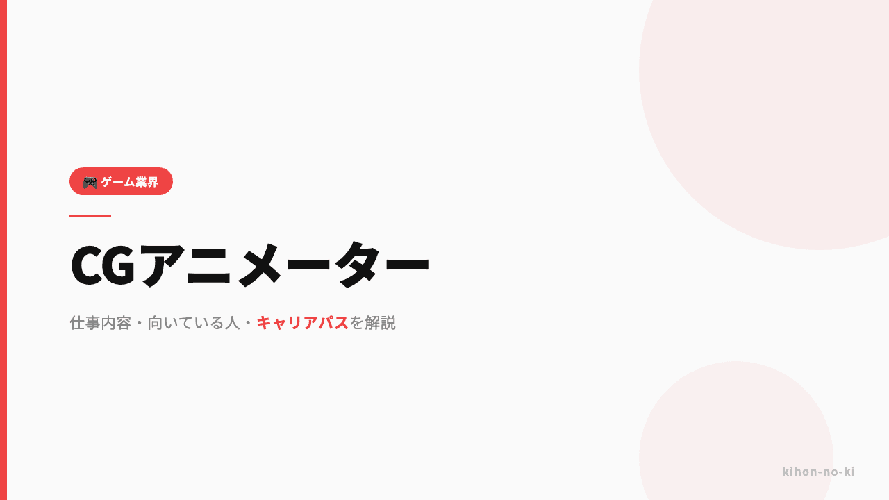 CGアニメーターってどんな仕事?仕事内容・向いている人・キャリアパスを解説