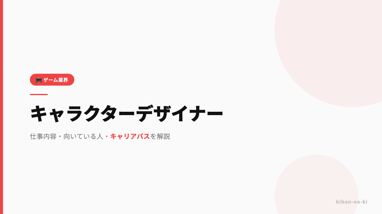 キャラクターデザイナーってどんな仕事?仕事内容・向いている人・キャリアパスを解説