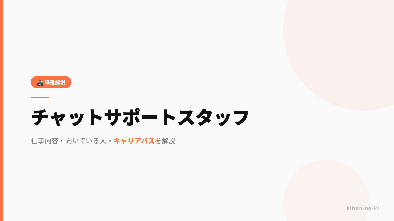 チャットサポートスタッフってどんな仕事?仕事内容・向いている人・キャリアパスを解説