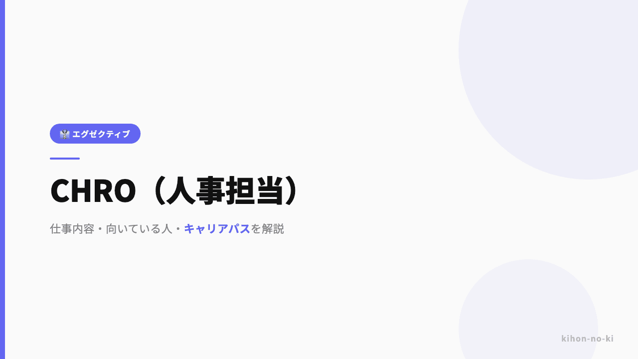 CHRO(最高人事責任者)ってどんな仕事?役割・年収・必要なスキルを解説