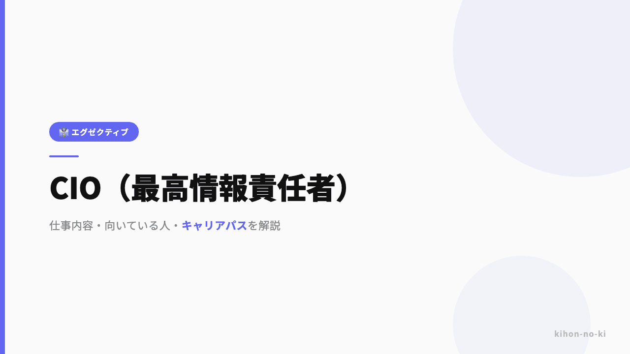 CIO(最高情報責任者)ってどんな仕事?役割・年収・必要なスキルを解説