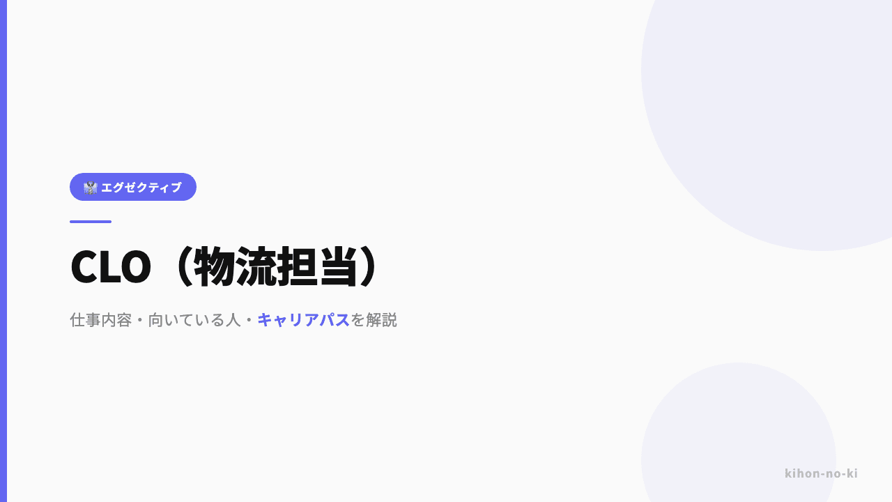 CLO(物流担当)ってどんな仕事?役割・年収・必要なスキルを解説