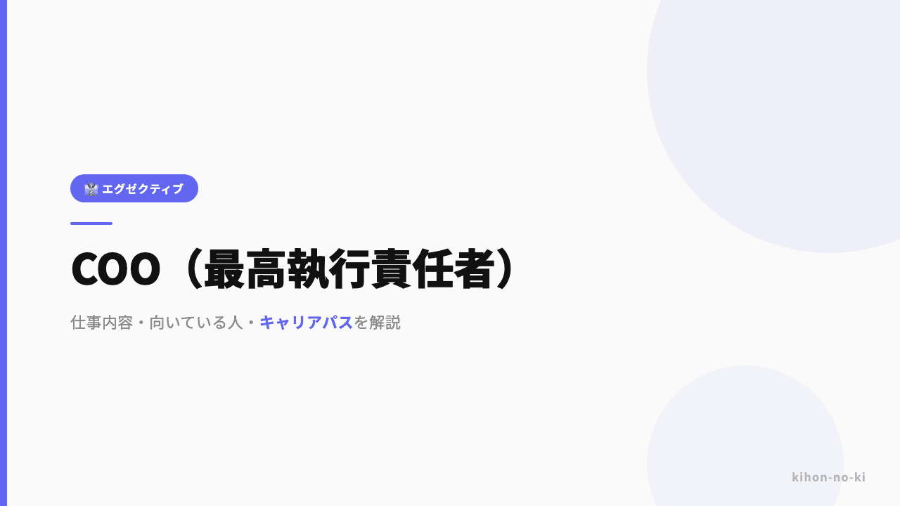 COO(最高執行責任者)ってどんな仕事?役割・年収・必要なスキルを解説