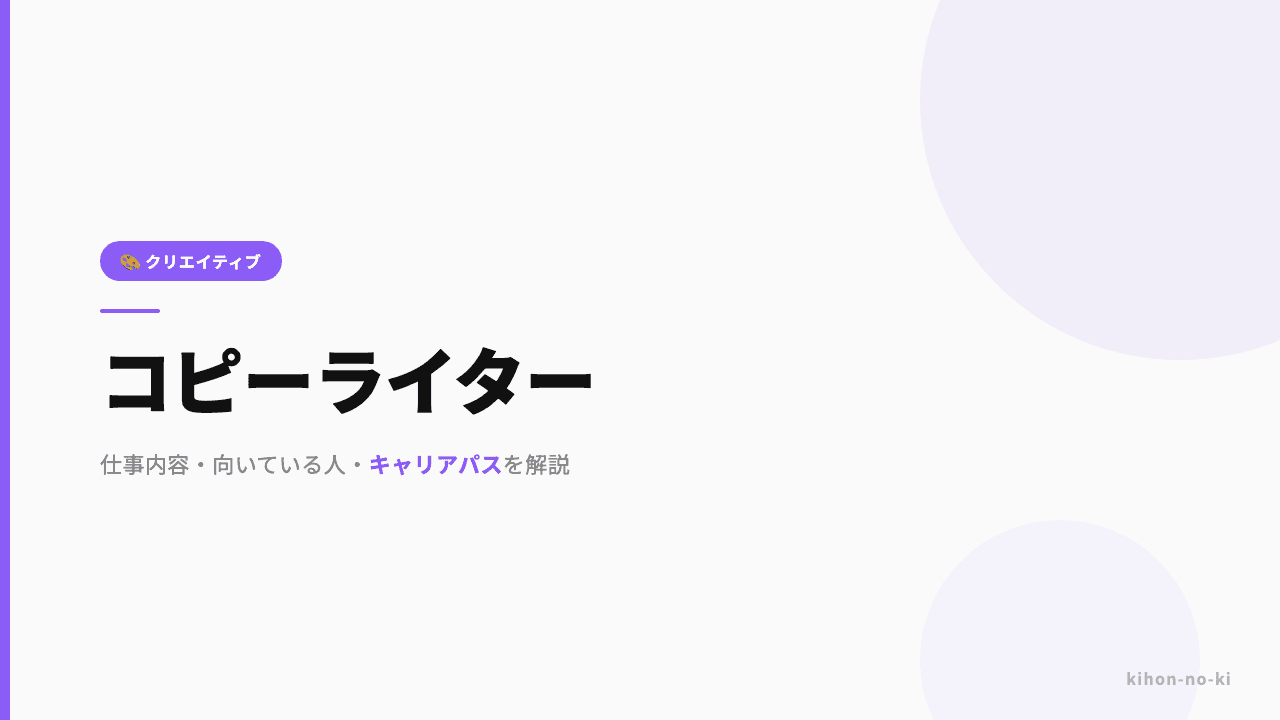 コピーライターってどんな仕事?仕事内容・向いている人・キャリアパスを解説