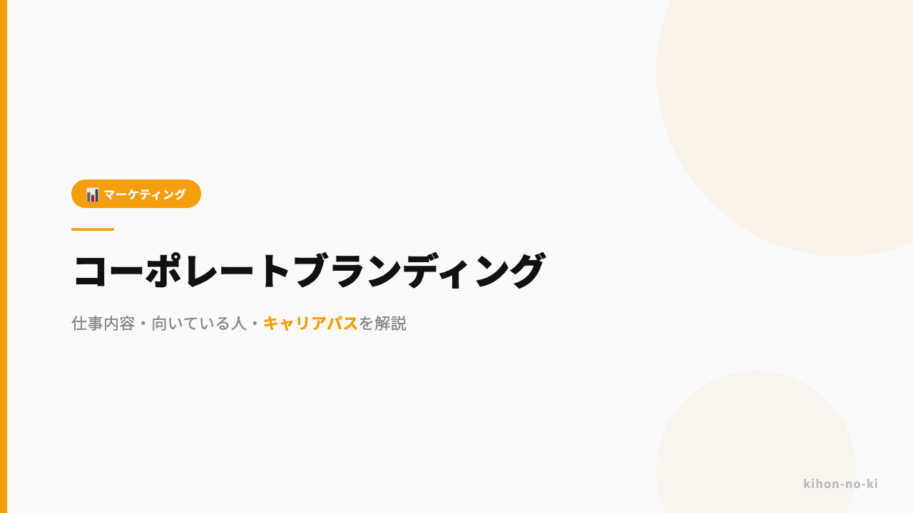 コーポレートブランディングってどんな仕事?仕事内容・向いている人・キャリアパスを解説