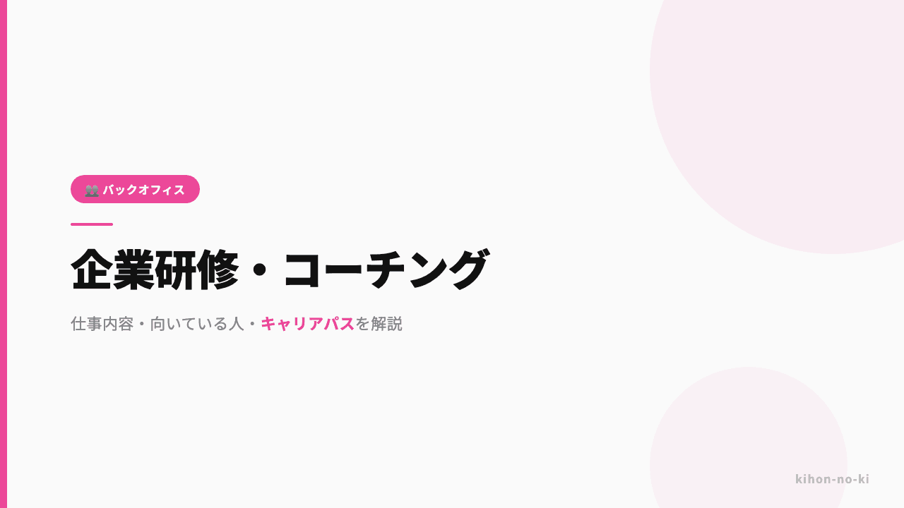 企業研修・コーチングってどんな仕事?仕事内容・向いている人・キャリアパスを解説