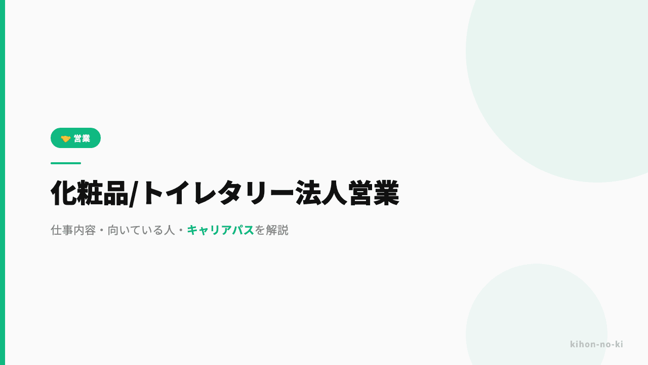 化粧品・トイレタリー法人営業ってどんな仕事?仕事内容・向いている人・キャリアパスを解説
