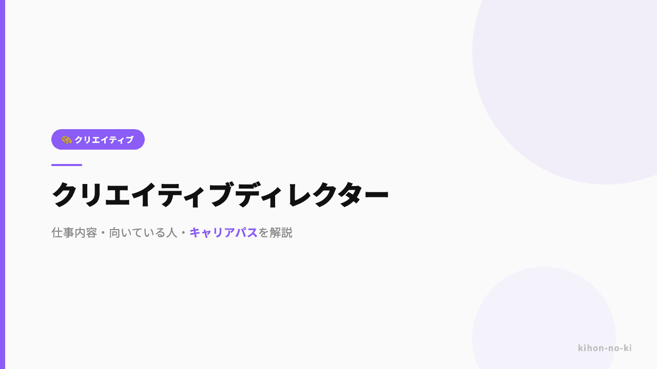 クリエイティブディレクターってどんな仕事?仕事内容・向いている人・キャリアパスを解説