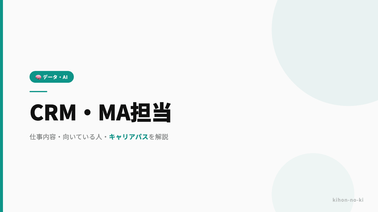 CRM・MA担当ってどんな仕事?仕事内容・向いている人・キャリアパスを解説