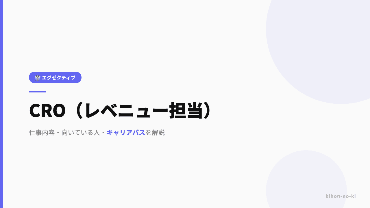 CRO(レベニュー担当)ってどんな仕事?役割・年収・必要なスキルを解説