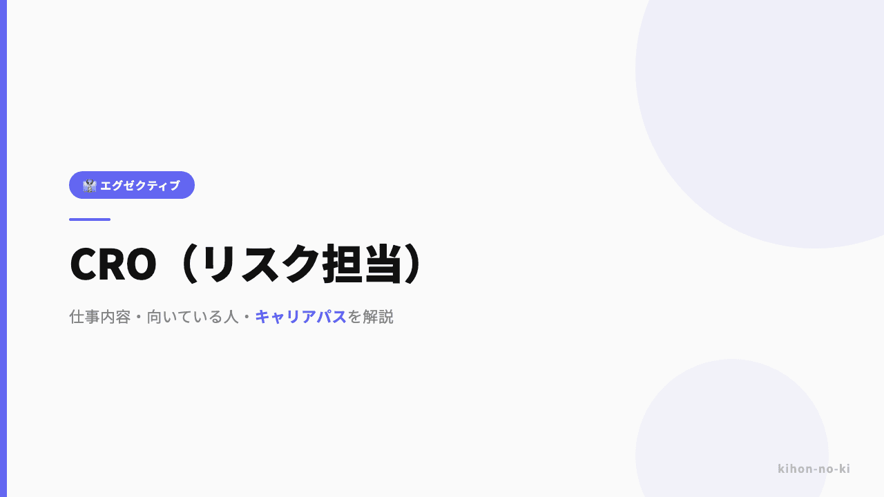 CRO(リスク担当)ってどんな仕事?役割・年収・必要なスキルを解説