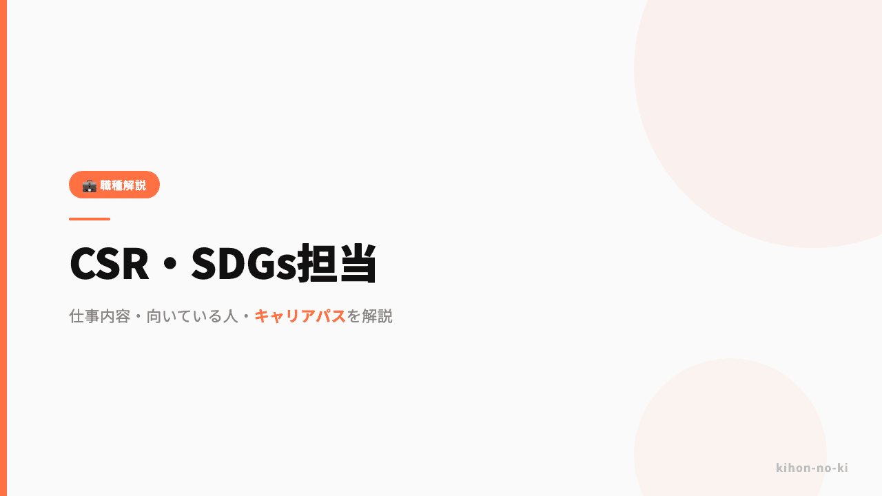 CSR・SDGs担当ってどんな仕事?仕事内容・向いている人・キャリアパスを解説