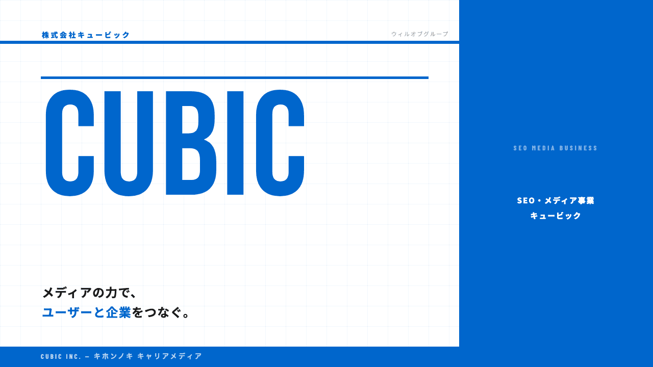 株式会社キュービックってどんな会社?事業内容・強み・年収・転職難易度を徹底解説