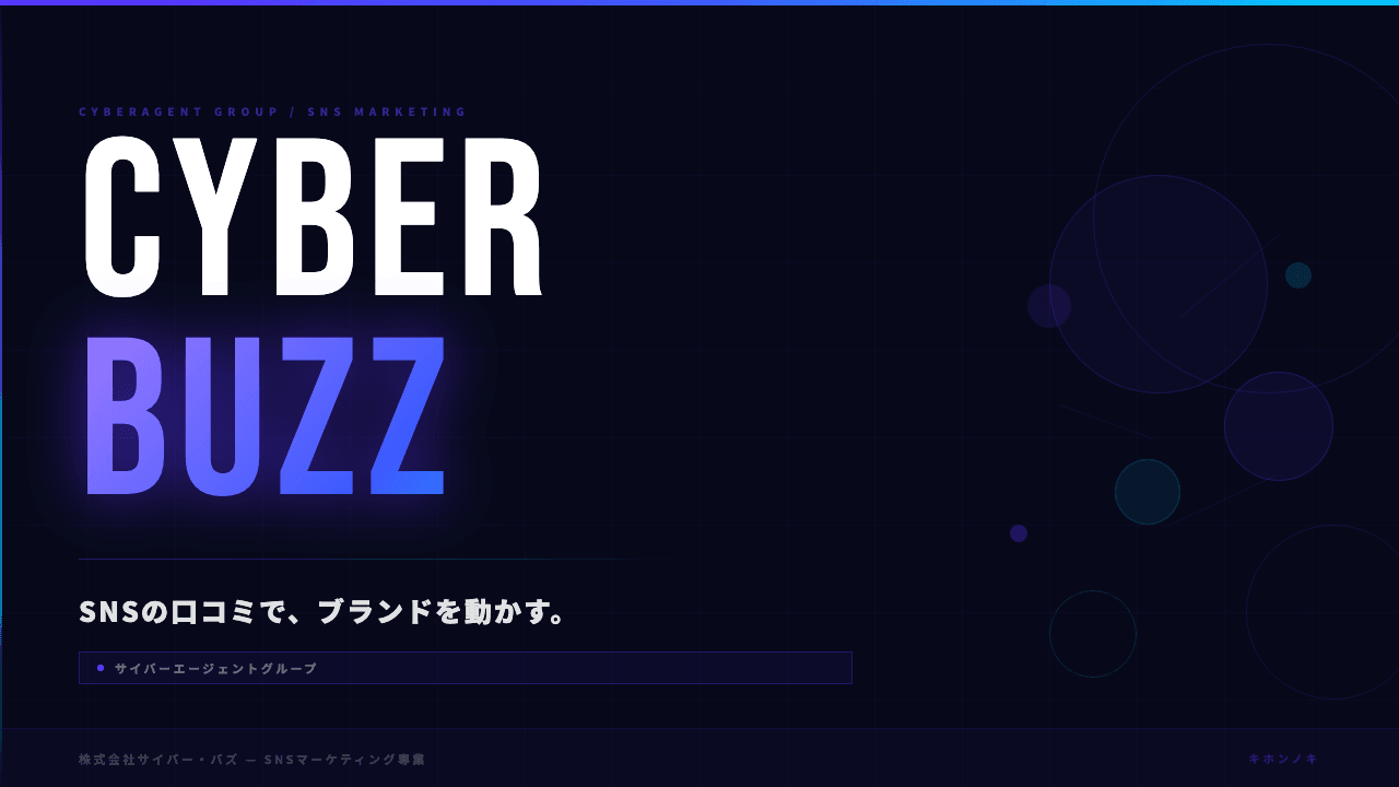 株式会社サイバー・バズってどんな会社?事業内容・強み・年収・転職難易度を徹底解説
