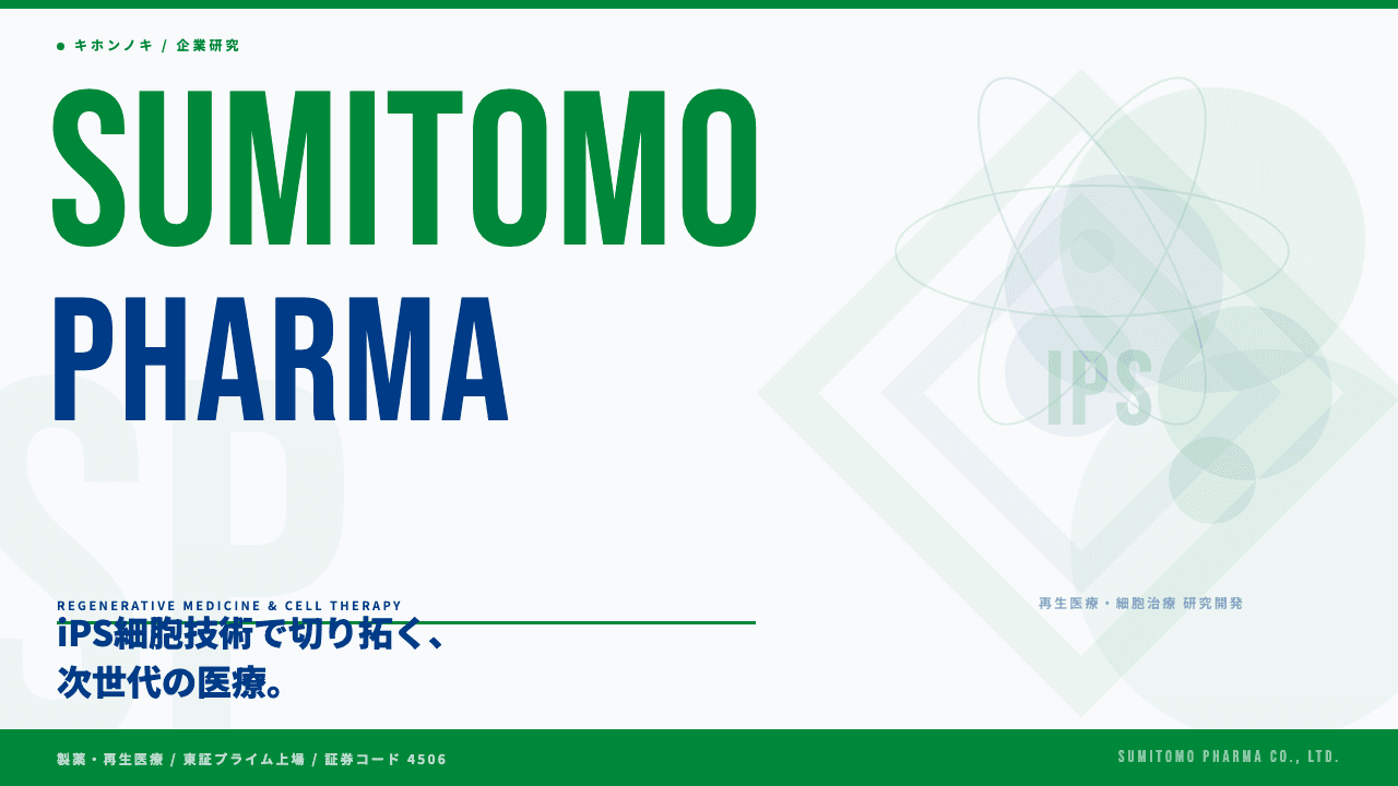 住友ファーマ株式会社(旧・大日本住友製薬)ってどんな会社?事業内容・強み・年収・転職難易度を徹底解説