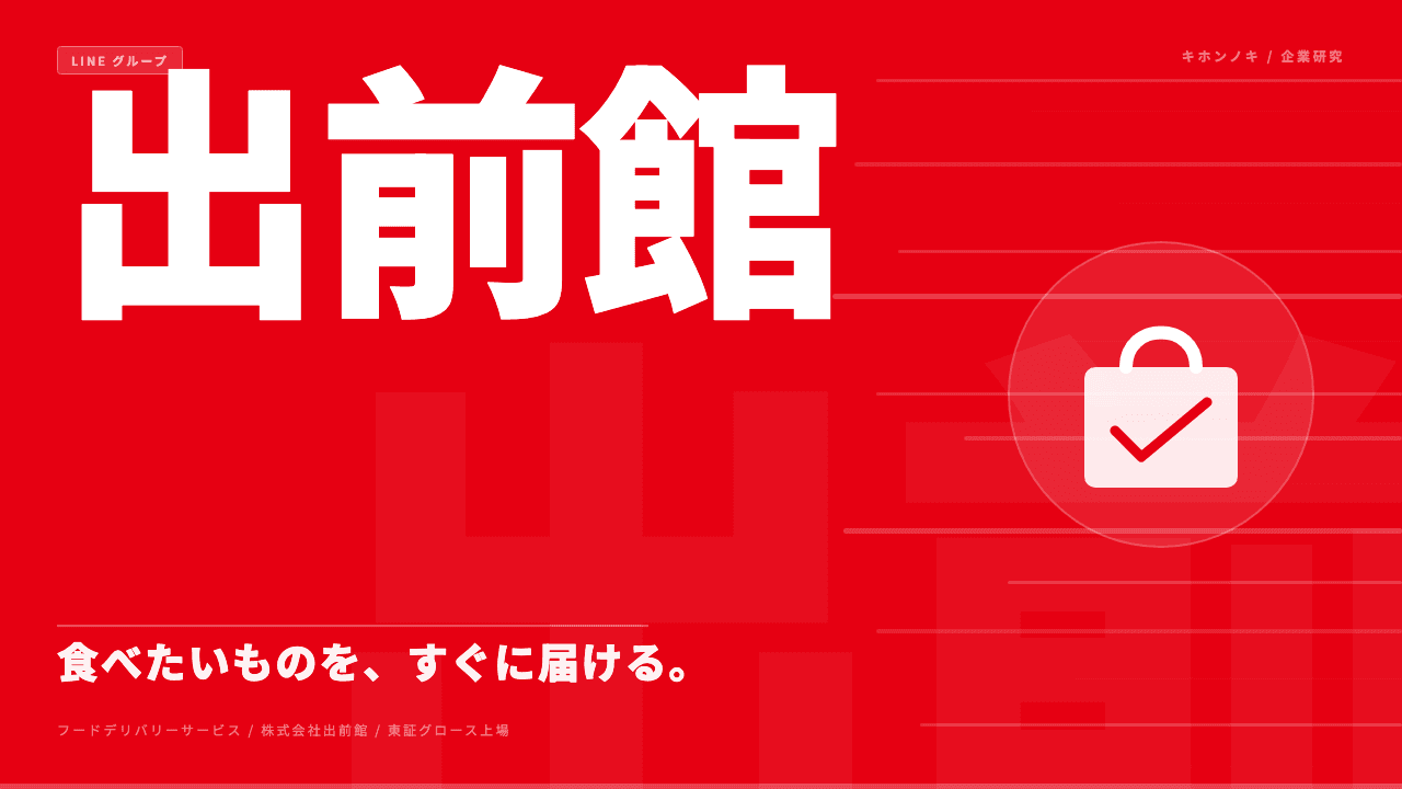 株式会社出前館ってどんな会社?事業内容・強み・年収・転職難易度を徹底解説