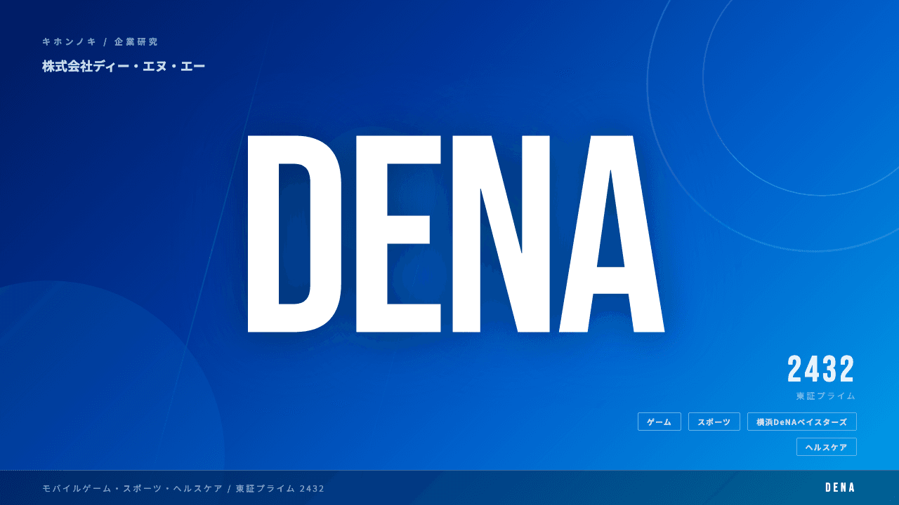 株式会社ディー・エヌ・エー(DeNA)ってどんな会社?事業内容・強み・年収・転職難易度を徹底解説