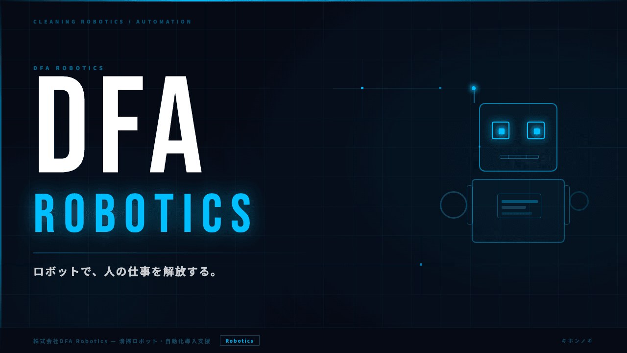 DFA Robotics株式会社ってどんな会社?事業内容・強み・年収・転職難易度を徹底解説