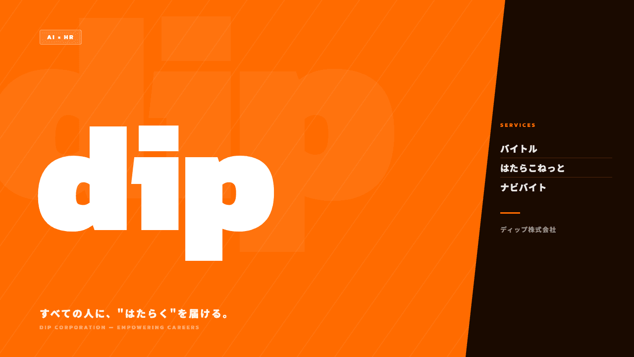 dip株式会社ってどんな会社?事業内容・強み・年収・転職難易度を徹底解説