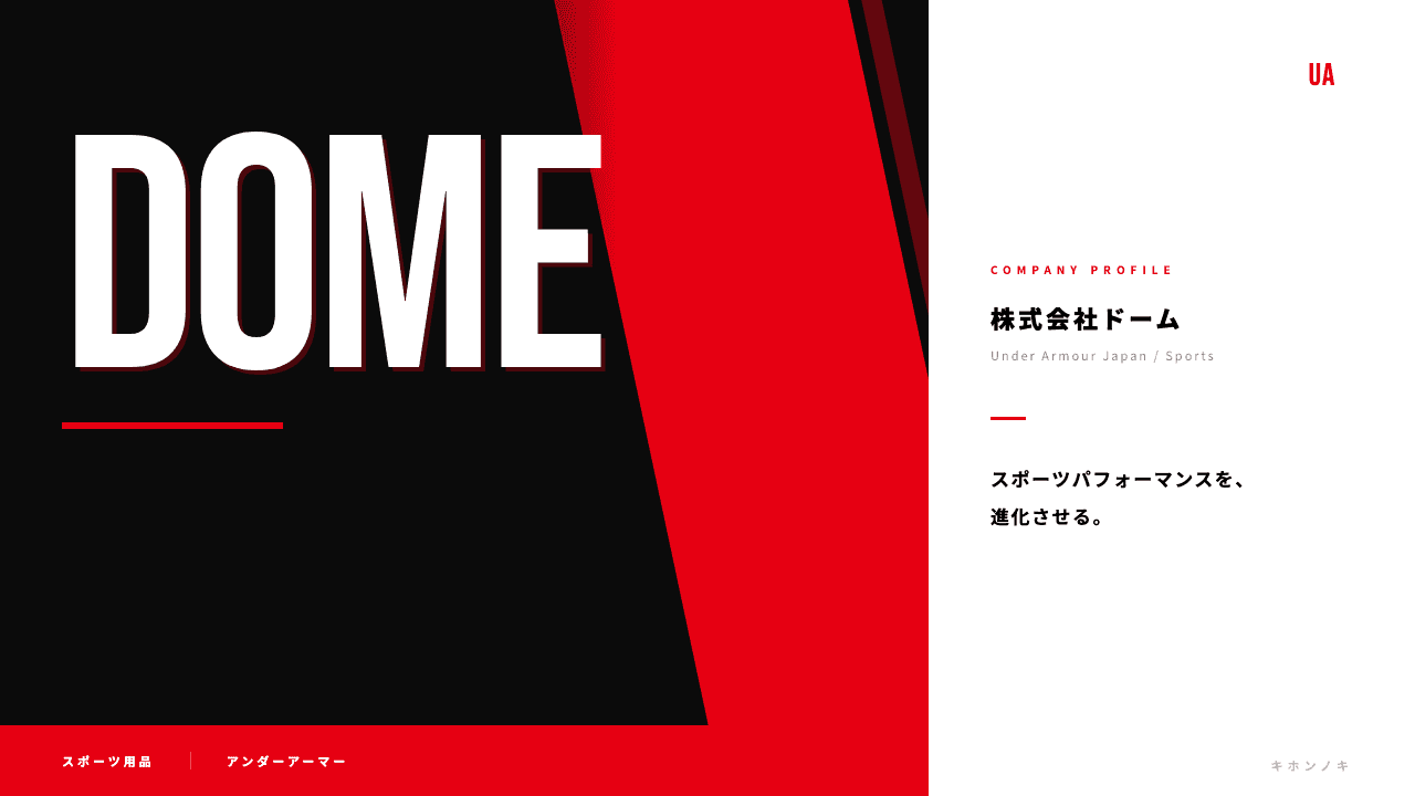 株式会社ドーム(アンダーアーマー)ってどんな会社?事業内容・強み・年収・転職難易度を徹底解説
