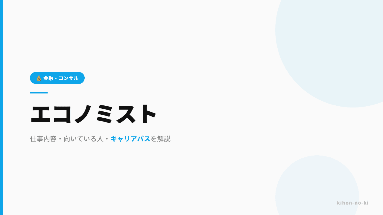 エコノミストってどんな仕事?仕事内容・向いている人・キャリアパスを解説
