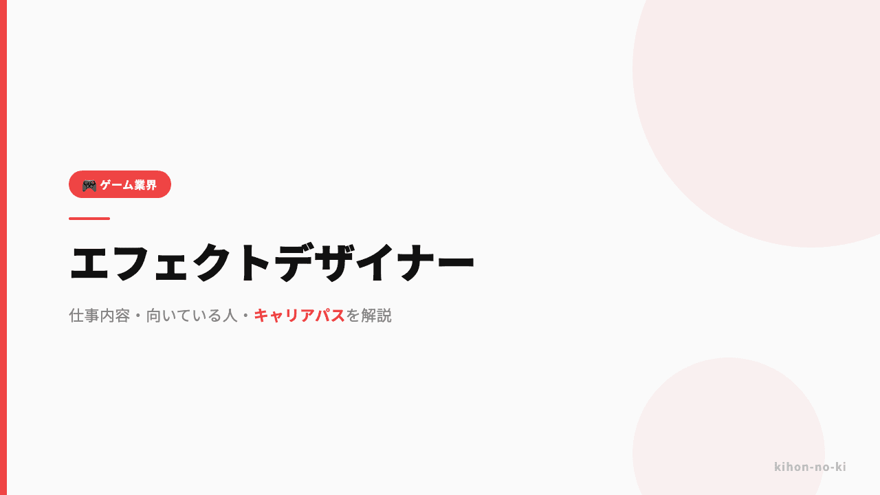 エフェクトデザイナーってどんな仕事?仕事内容・向いている人・キャリアパスを解説