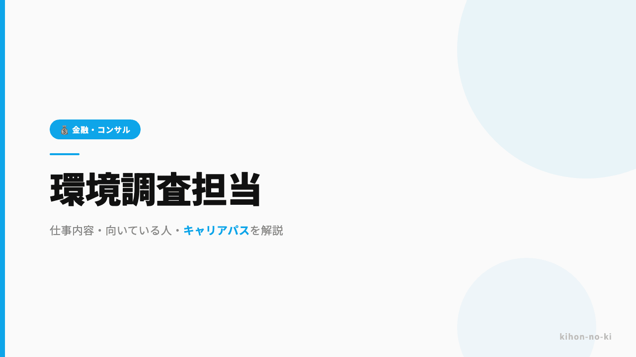 環境調査担当ってどんな仕事?仕事内容・向いている人・キャリアパスを解説