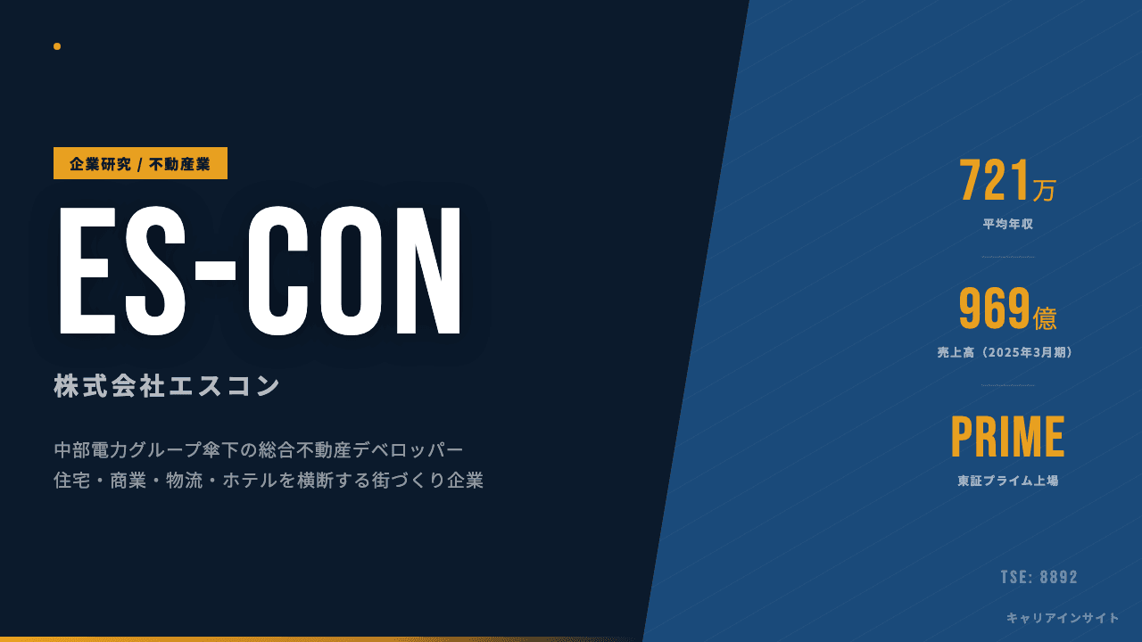 エスコンってどんな会社?事業内容・強み・年収・転職難易度を徹底解説