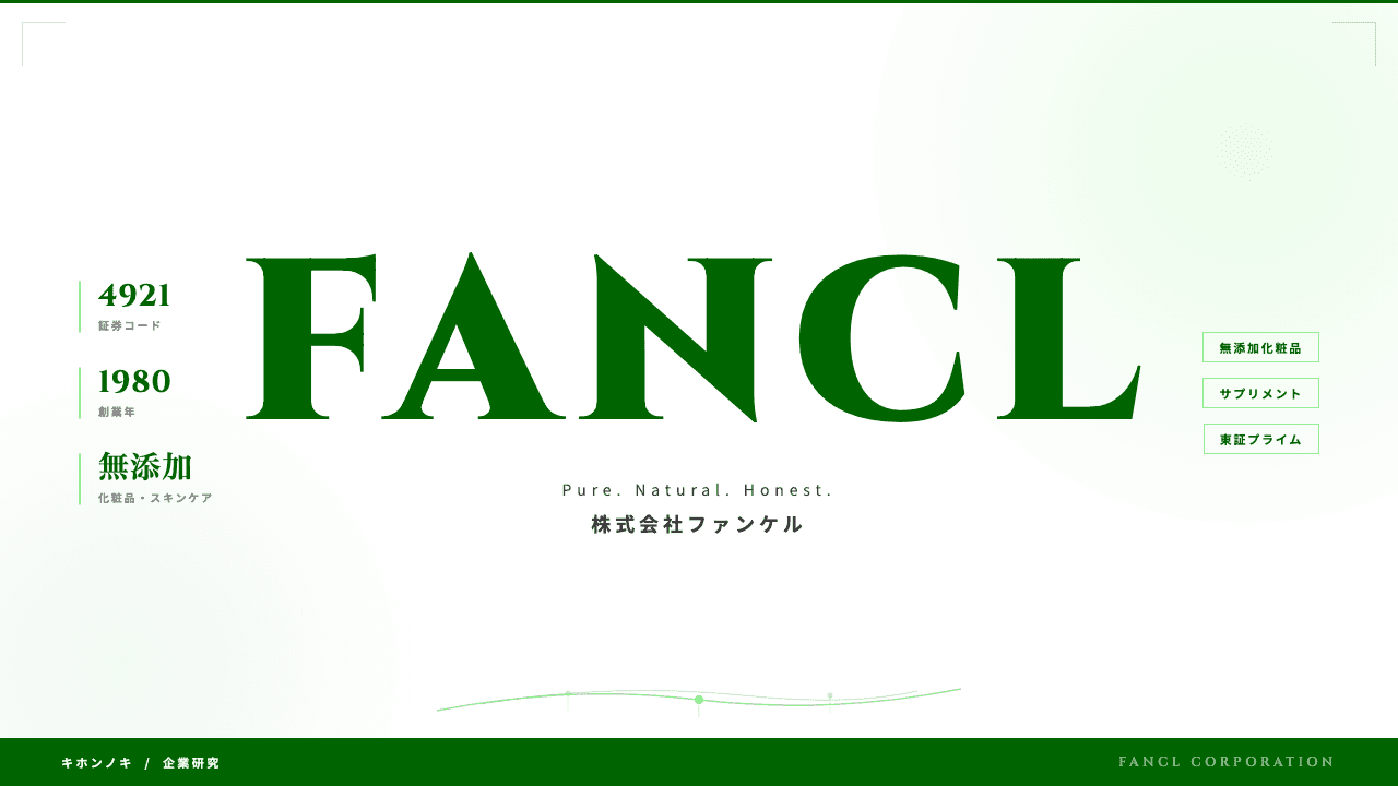 株式会社ファンケルってどんな会社?事業内容・強み・年収・転職難易度を徹底解説