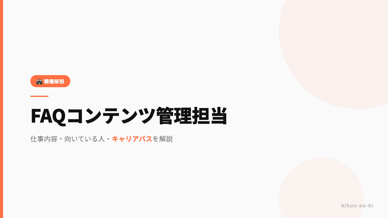 FAQコンテンツ管理担当ってどんな仕事?仕事内容・向いている人・キャリアパスを解説