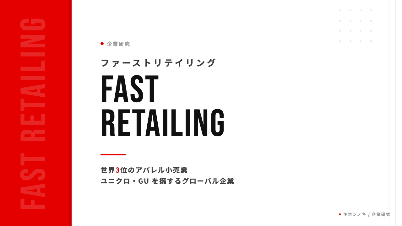 株式会社ファーストリテイリングってどんな会社?事業内容・強み・年収・転職難易度を徹底解説