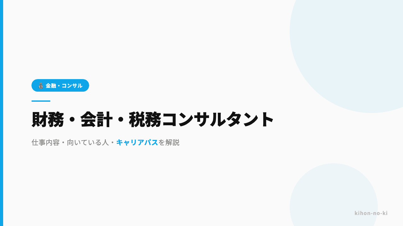 財務・会計・税務コンサルタントってどんな仕事?仕事内容・向いている人・キャリアパスを解説