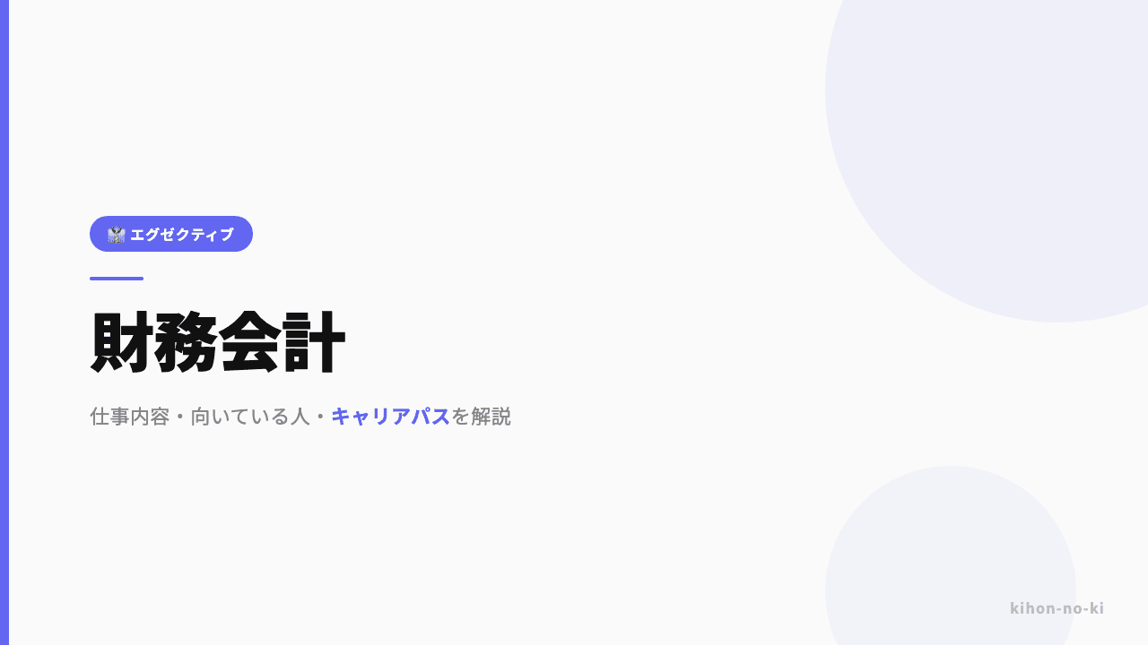 財務会計ってどんな仕事?仕事内容・向いている人・キャリアパスを解説