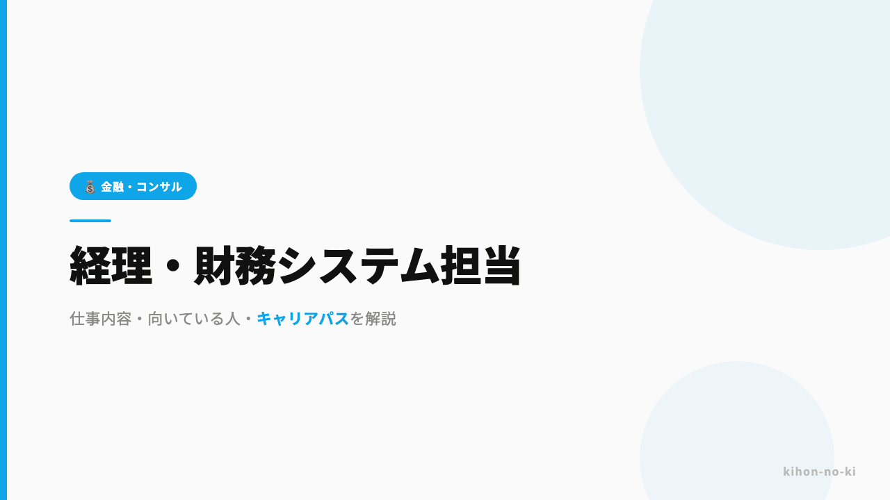 経理・財務システム担当ってどんな仕事?仕事内容・向いている人・キャリアパスを解説