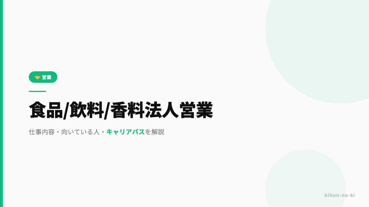 食品・飲料・香料法人営業ってどんな仕事?仕事内容・向いている人・キャリアパスを解説