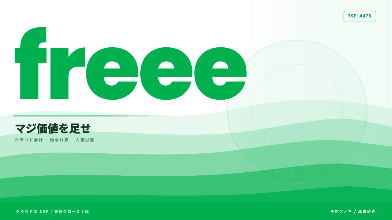 freeeってどんな会社?事業内容・強み・年収・転職難易度を徹底解説