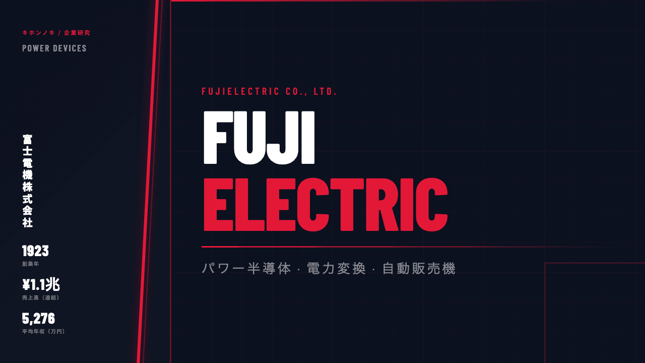 富士電機ってどんな会社?事業内容・強み・年収・転職難易度を徹底解説