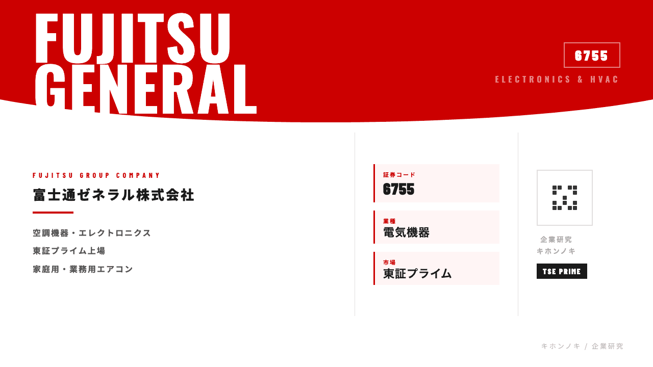 富士通ゼネラル株式会社ってどんな会社?事業内容・強み・年収・転職難易度を徹底解説
