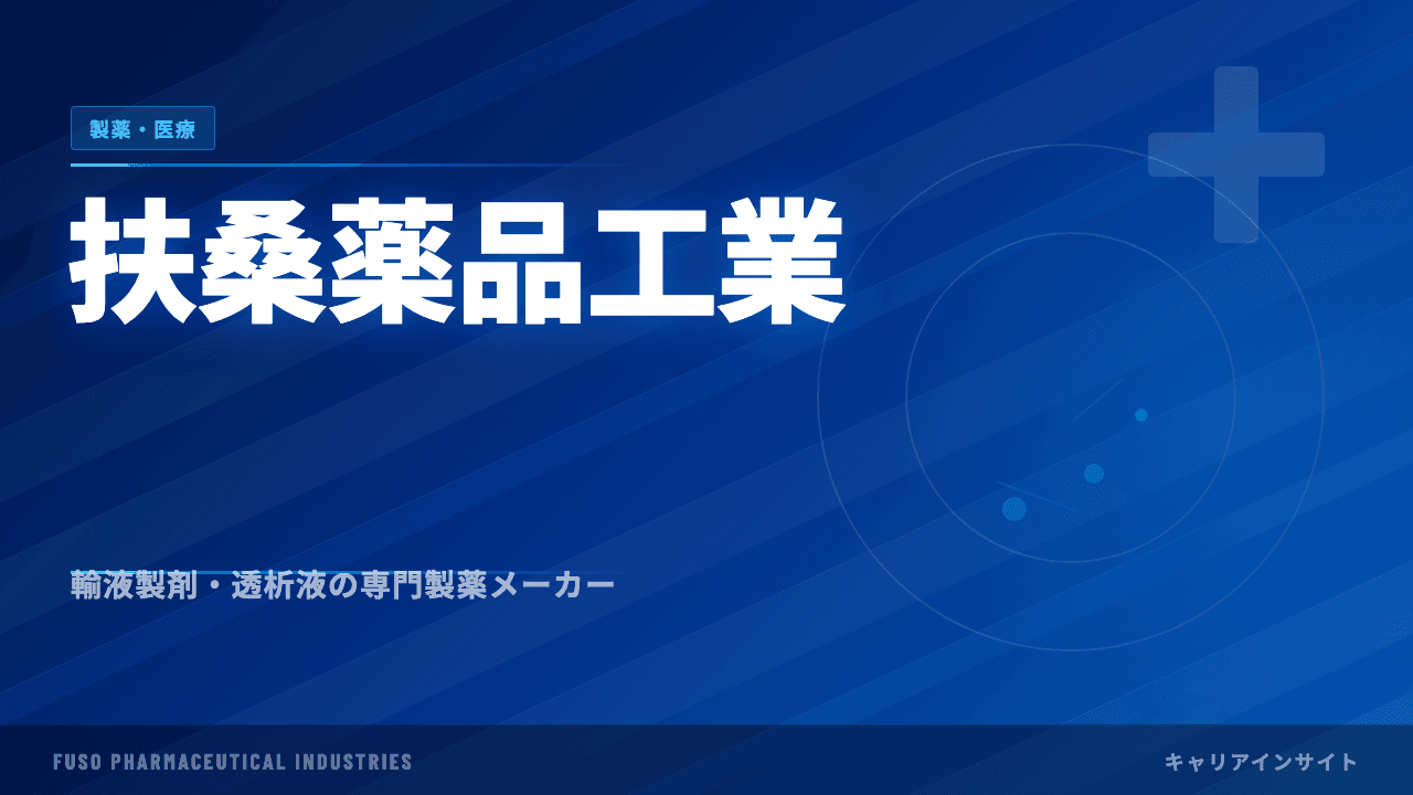 扶桑薬品工業ってどんな会社?事業内容・強み・年収・転職難易度を徹底解説